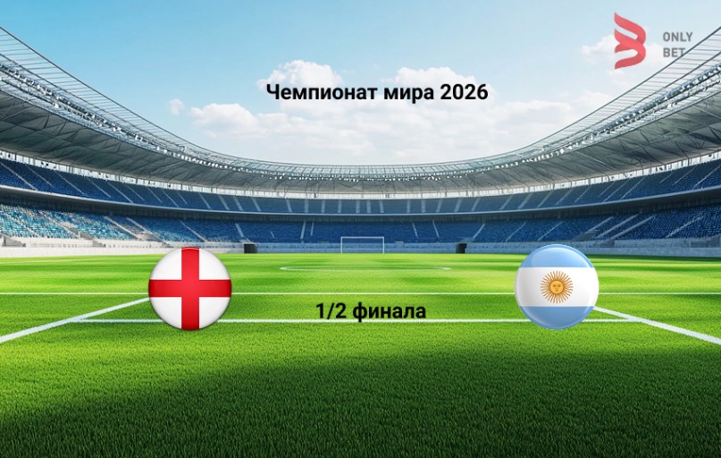 Прогноз Чемпионат мира 2026 Англия - Аргентина 15.07.2026
