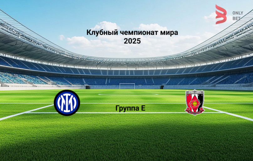 Ставка и коэффициент Интер - Урава Клубный чемпионат мира Ставка и коэффициент Интер - Урава Клубный чемпионат мира