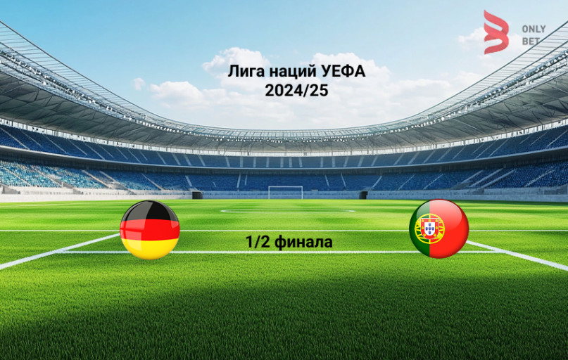 Прогноз Лига Наций Германия - Португалия 4.06.2025