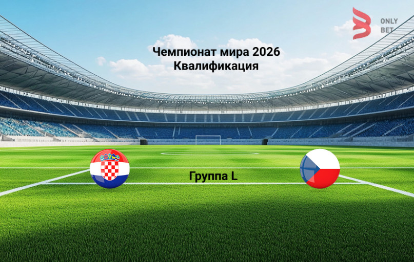 Ставка и коэффициент Хорватия - Чехия ЧМ-2026 квалификация Ставка и коэффициент Хорватия - Чехия ЧМ-2026 квалификация