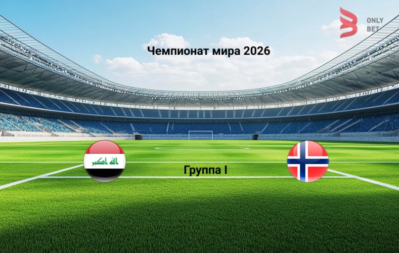 Чемпионат мира 2026 Ирак - Норвегия прогноз