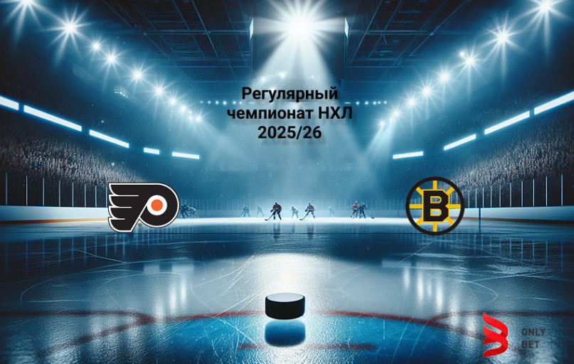 Прогноз матча НХЛ Филадельфия - Бостон