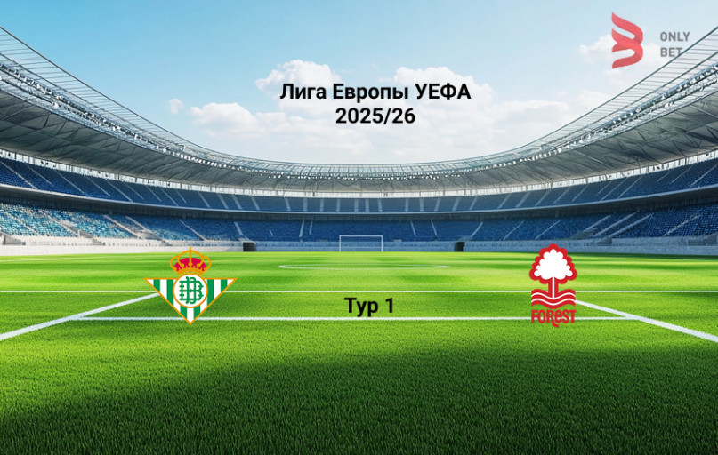 Лига Европы Бетис - Ноттингем Форест 24.09.2025
