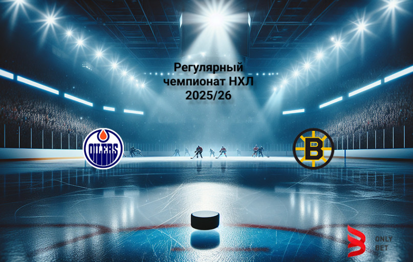 Прогноз НХЛ Эдмонтон - Бостон 1.01.2026