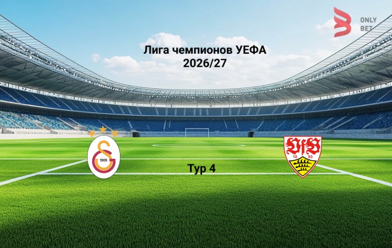 Прогноз Лига чемпионов Галатасарай - Штутгарт 3.11.2026
