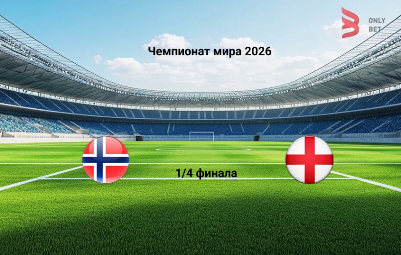 Чемпионат мира 2026 Норвегия - Англия прогноз