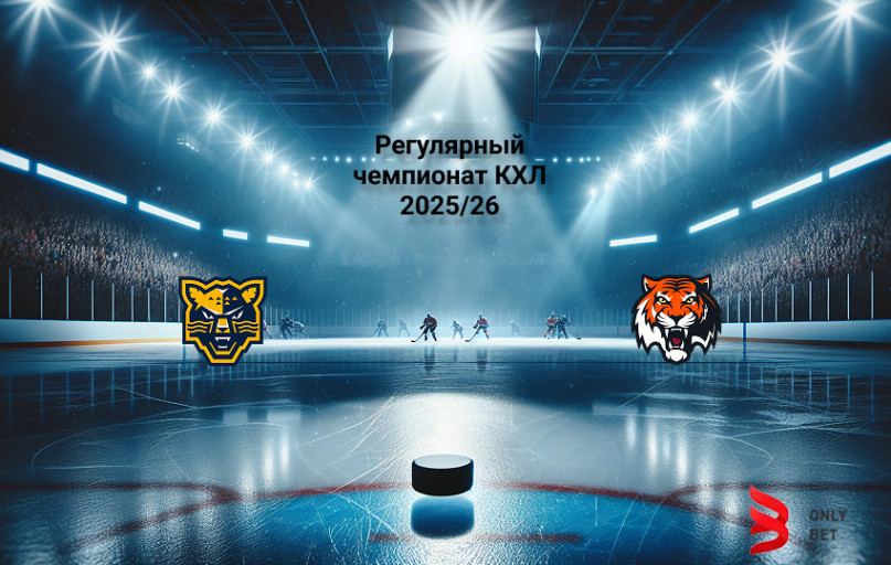 Прогноз на КХЛ Сочи - Амур