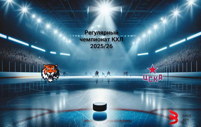 КХЛ Амур - ЦСКА прогноз