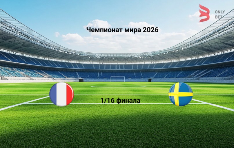 Прогноз матча Чемпионат мира 2026 Франция - Швеция