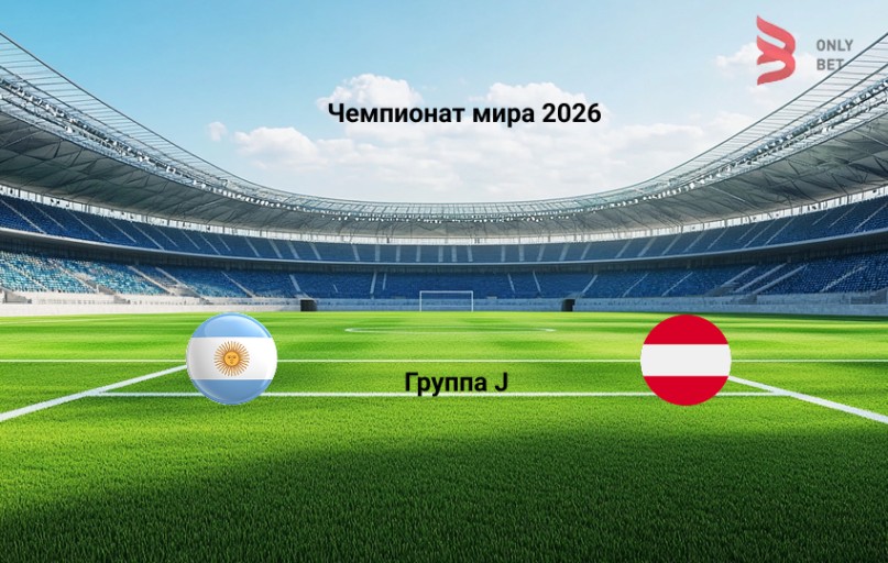 Прогноз на Чемпионат мира 2026 Аргентина - Австрия