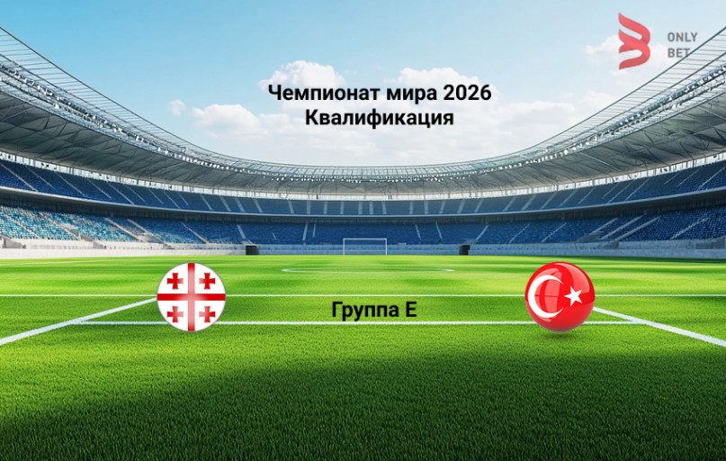 Прогноз Грузия - Турция на 4.09.2025 Прогноз Грузия - Турция на 4.09.2025