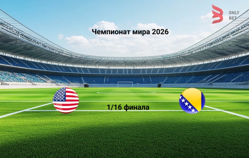 США - Босния и Герцеговина: прогноз на 2.07.2026