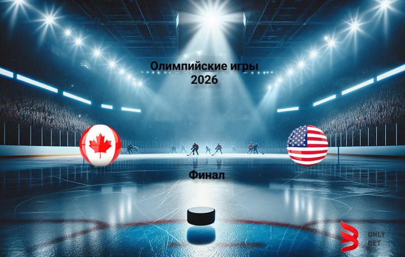 Олимпиада 2026 Канада - США прогноз на матч