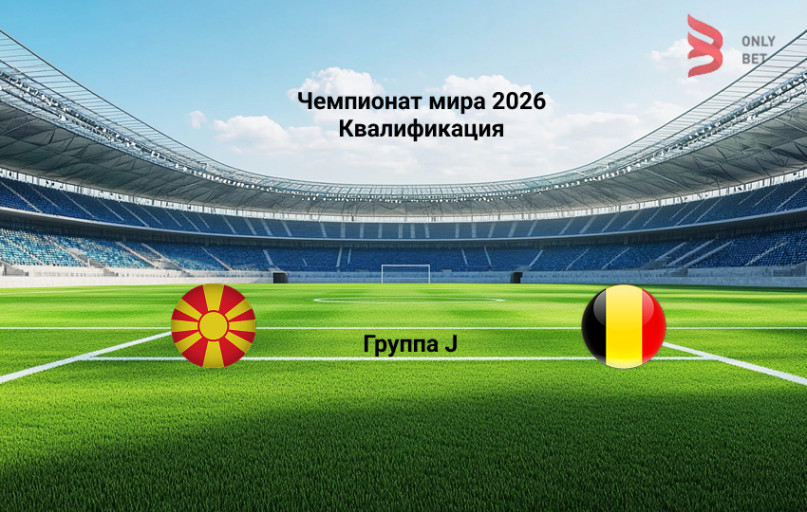 Прогноз на ЧМ 2026 квалификация Северная Македония - Бельгия Прогноз на ЧМ 2026 квалификация Северная Македония - Бельгия