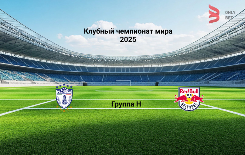Прогноз Клубный чемпионат мира Пачука - Зальцбург 19.06.2025 Прогноз Клубный чемпионат мира Пачука - Зальцбург 19.06.2025