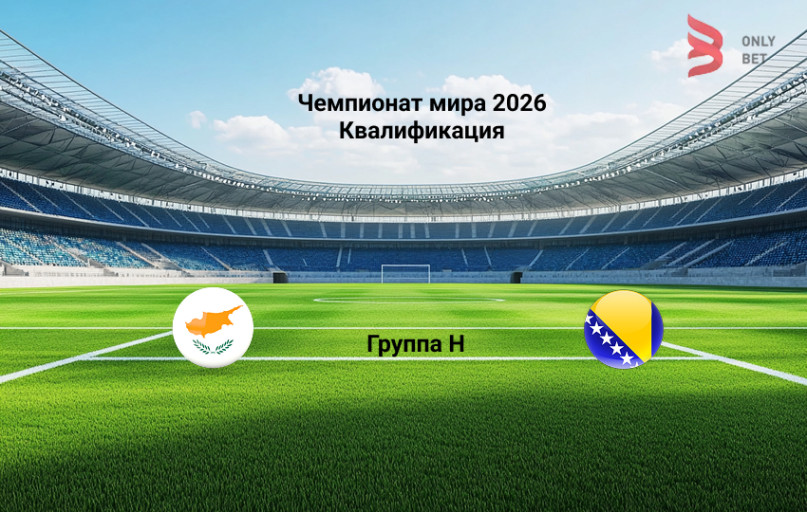 ЧМ 2026 квалификация Кипр - Босния и Герцеговина 9.10.2025