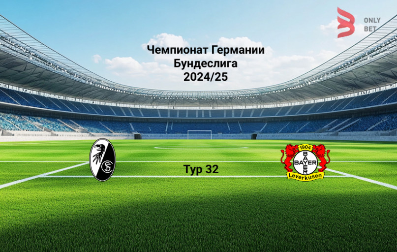 Фрайбург - Байер 4 мая 2025 Фрайбург - Байер 4 мая 2025