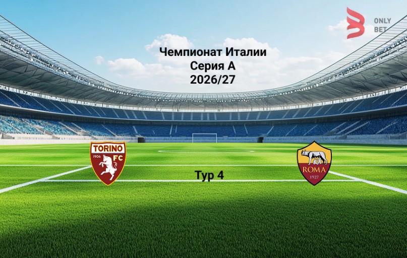 Прогноз на матч Торино - Рома 14.09.2026