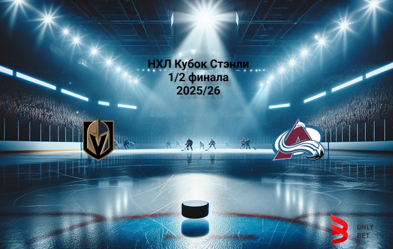Вегас - Колорадо: прогноз на 25.05.2026