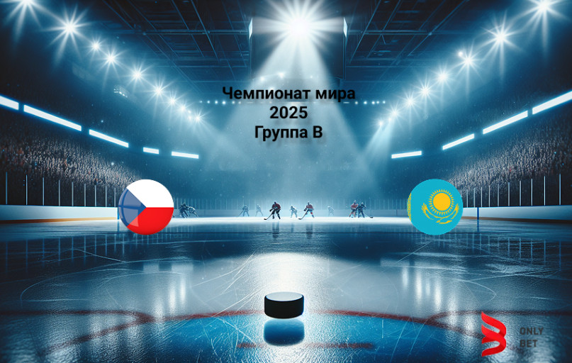 Прогноз Чехия - Казахстан на 17.05.2025 Прогноз Чехия - Казахстан на 17.05.2025