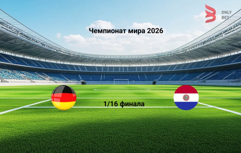 Прогноз на матч Германия - Парагвай 29.06.2026