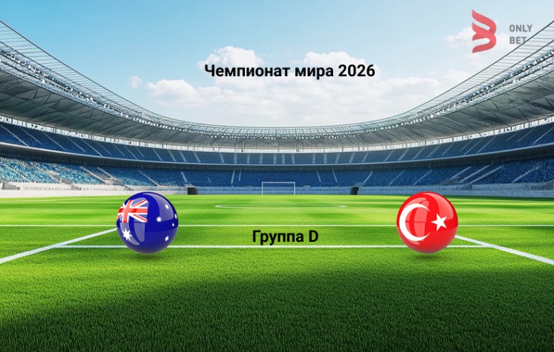 Прогноз на Чемпионат мира 2026 Австралия - Турция