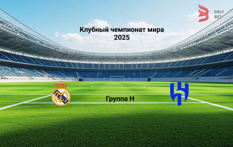 Клубный чемпионат мира Реал Мадрид - Аль-Хиляль прогноз Клубный чемпионат мира Реал Мадрид - Аль-Хиляль прогноз