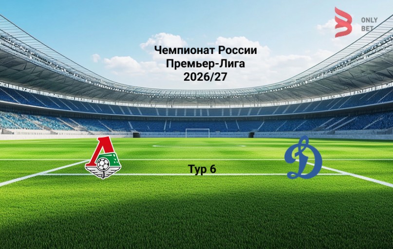 Локомотив - Динамо Москва: прогноз на матч 29.08.2026