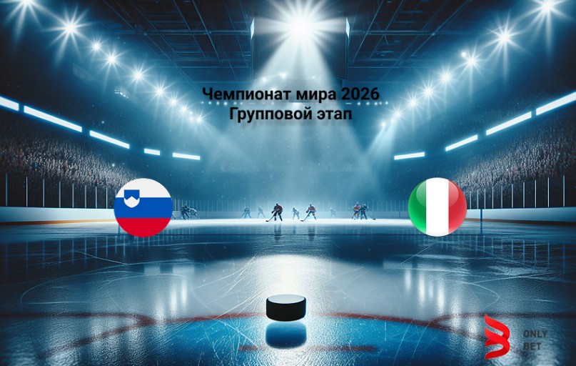 Прогноз на Чемпионат мира 2026 Словения - Италия