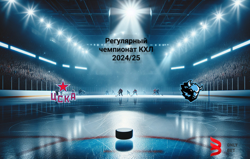 Прогноз КХЛ ЦСКА - Динамо Минск 21.03.2025 Прогноз КХЛ ЦСКА - Динамо Минск 21.03.2025