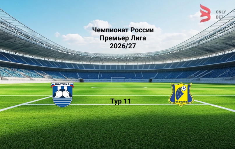 Прогноз Балтика - Ростов на 18.10.2026
