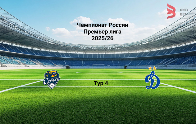 Прогноз Сочи - Динамо Москва на 10.08.2025