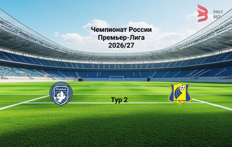 Прогноз на РПЛ Родина - Ростов