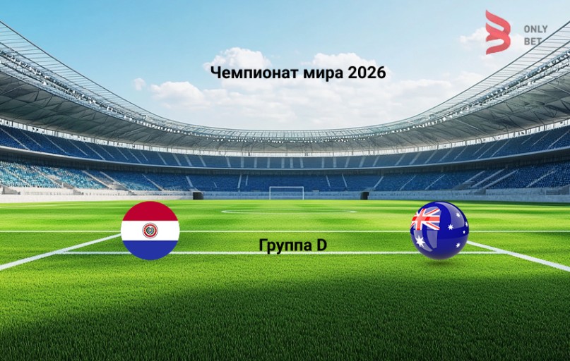 Чемпионат мира 2026 Парагвай - Австралия прогноз