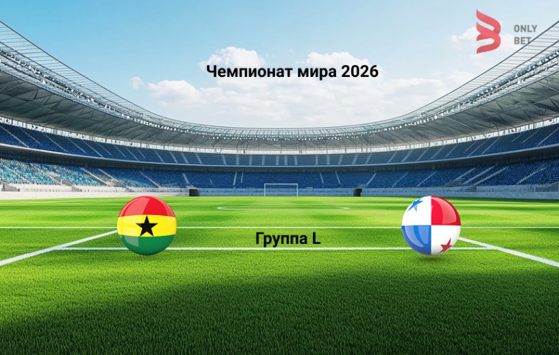 Прогноз на Чемпионат мира 2026 Гана - Панама 18.06.2026