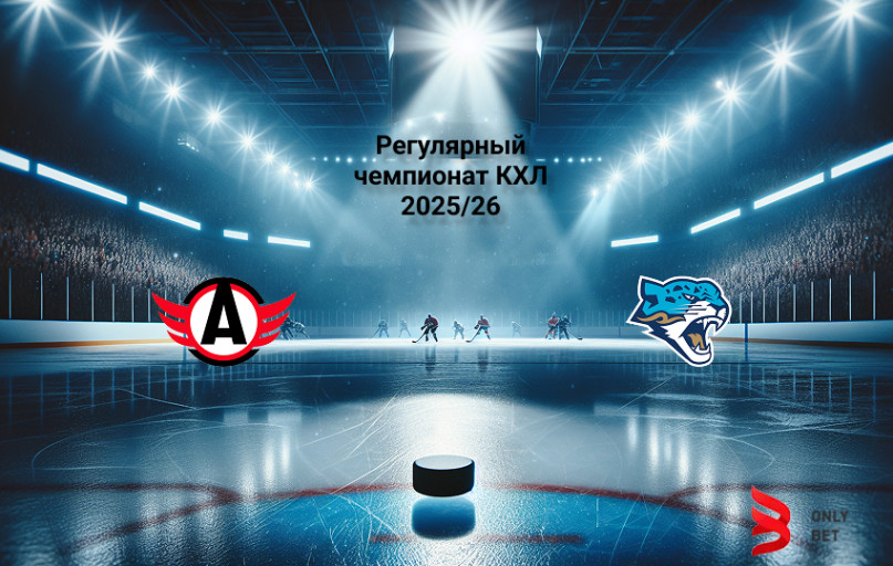 Прогноз КХЛ Автомобилист - Барыс 12.01.2026