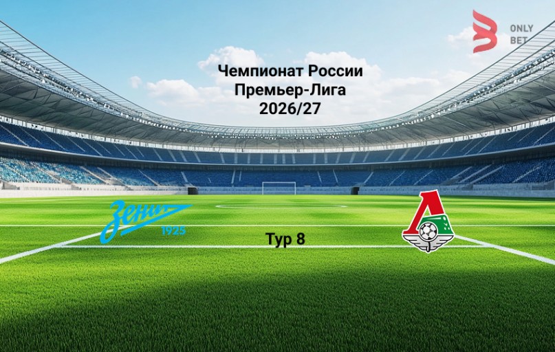 Зенит - Локомотив: прогноз на матч 12.09.2026