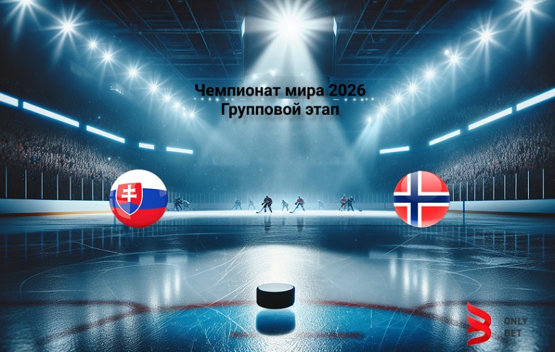 Ставка и коэффициент Словакия - Норвегия Чемпионат мира 2026