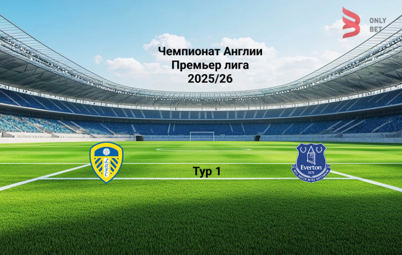 Лидс - Эвертон 18 августа 2025