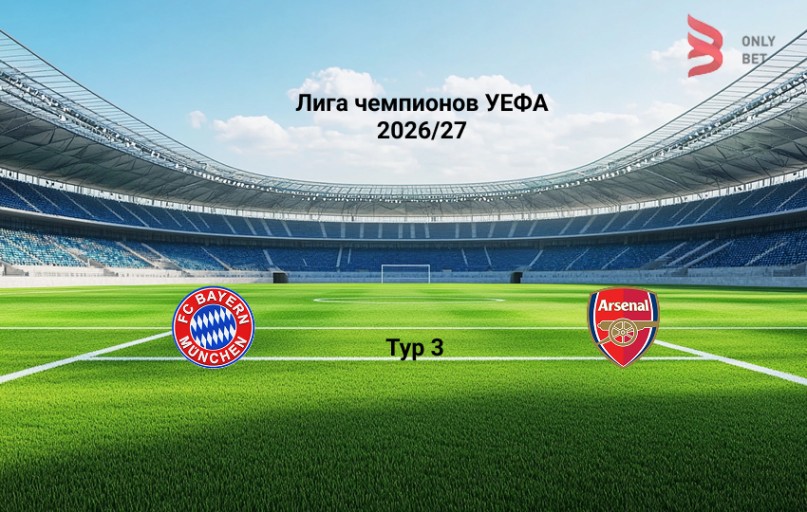 Бавария - Арсенал: прогноз на 21.10.2026