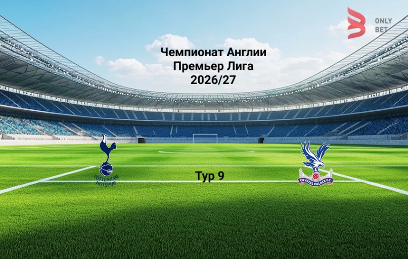 Прогноз Тоттенхэм - Кристал Пэлас на 31.10.2026