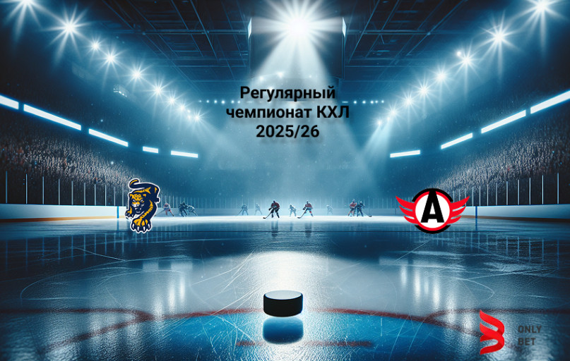 КХЛ Сочи - Автомобилист 17.10.2025 КХЛ Сочи - Автомобилист 17.10.2025