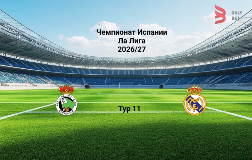 Расинг - Реал Мадрид: прогноз на 1.11.2026