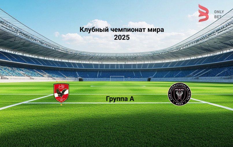 Аль-Ахли - Интер Майами: прогноз на 15.06.2025 Аль-Ахли - Интер Майами: прогноз на 15.06.2025