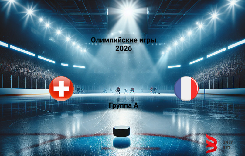 Олимпийские игры 2026 Швейцария - Франция 12.02.2026