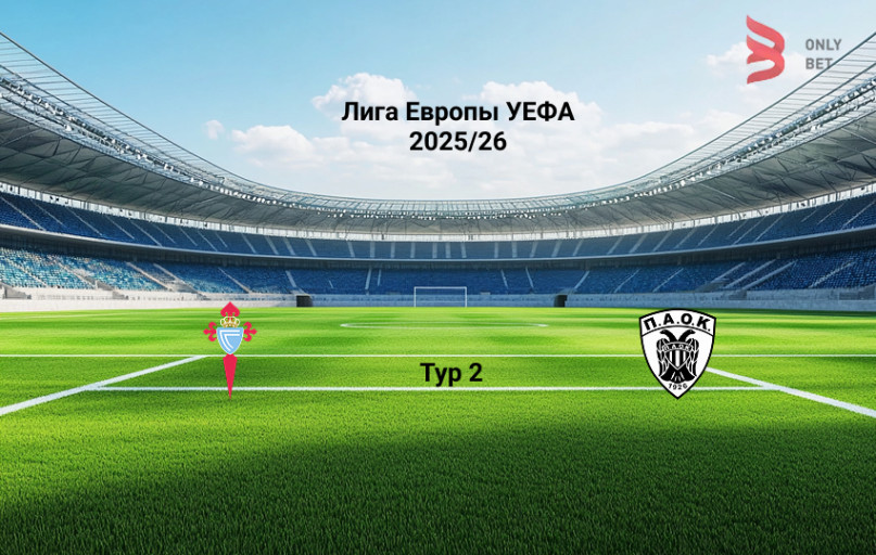 Прогноз Лига Европы Сельта - ПАОК 2.10.2025 Прогноз Лига Европы Сельта - ПАОК 2.10.2025