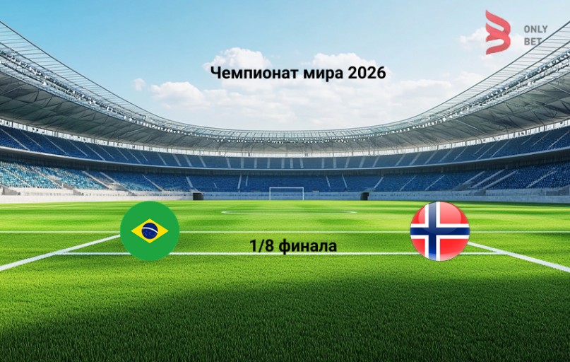 Бразилия - Норвегия 5 июля 2026