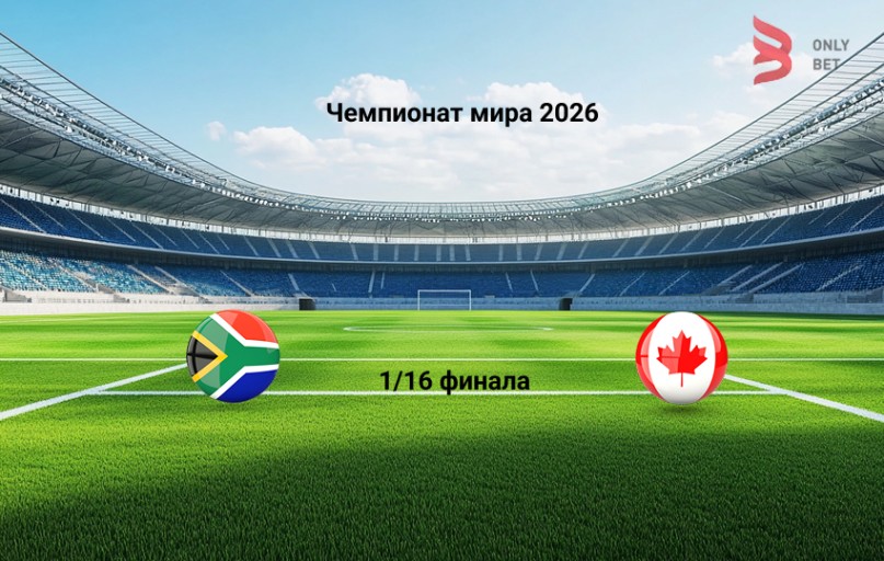 Ставка и коэффициент ЮАР - Канада Чемпионат мира 2026