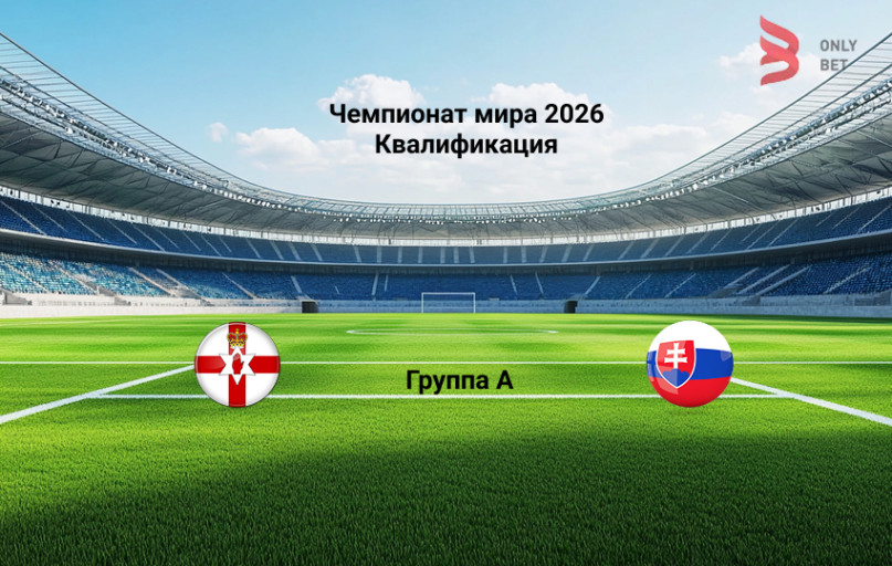 Северная Ирландия - Словакия 10 октября 2025 Северная Ирландия - Словакия 10 октября 2025