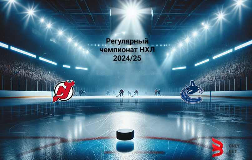 Ставка и коэффициент Нью-Джерси - Ванкувер НХЛ Ставка и коэффициент Нью-Джерси - Ванкувер НХЛ